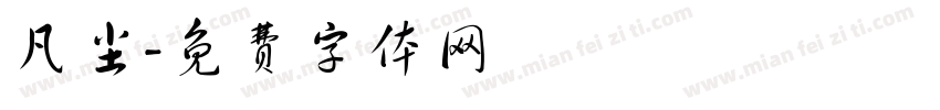 凡尘字体转换