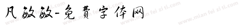 凡敏敏字体转换