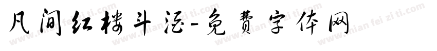 凡间红楼斗酒字体转换