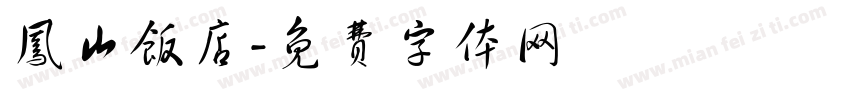 凤山饭店字体转换