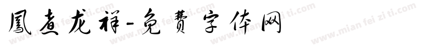 凤煮龙祥字体转换