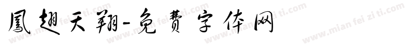 凤翅天翔字体转换