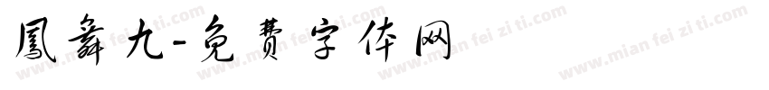 凤舞九字体转换