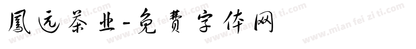 凤远茶业字体转换