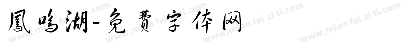 凤鸣湖字体转换