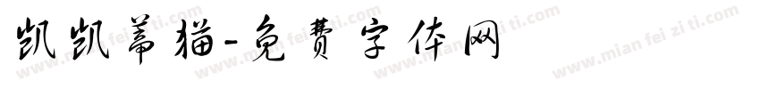 凯凯蒂猫字体转换