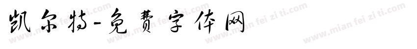 凯尔特字体转换