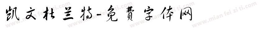 凯文杜兰特字体转换