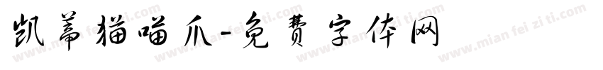 凯蒂猫喵爪字体转换