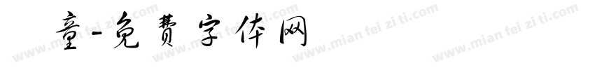 凱童字体转换