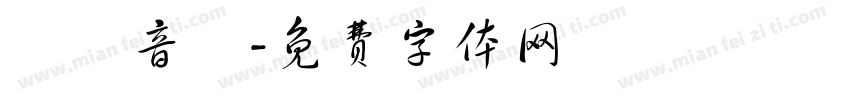 凱達音樂字体转换