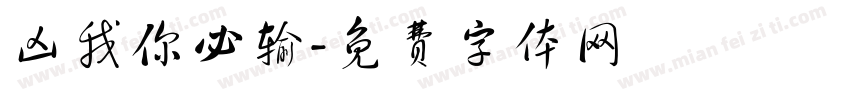 凶我你必输字体转换