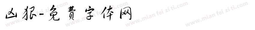 凶狠字体转换