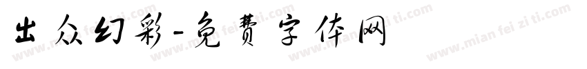 出众幻彩字体转换