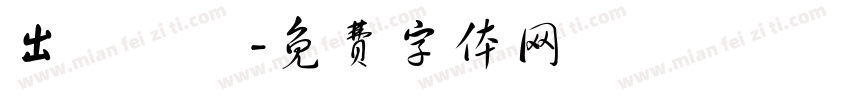 出來輸贏字体转换