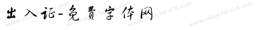 出入证字体转换
