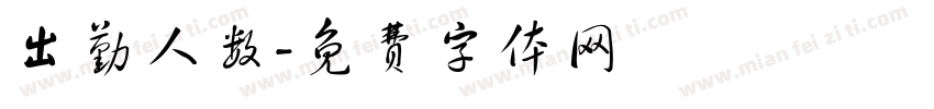 出勤人数字体转换