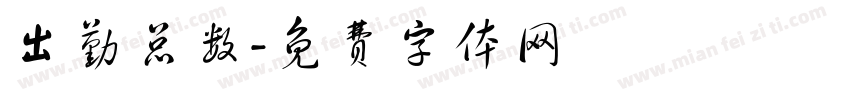 出勤总数字体转换