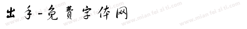 出手字体转换