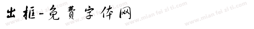 出框字体转换