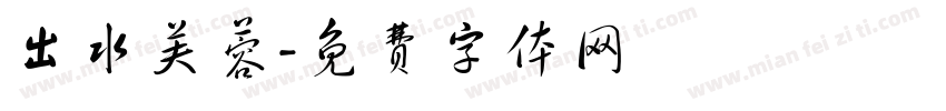 出水芙蓉字体转换