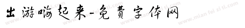 出游嗨起来字体转换