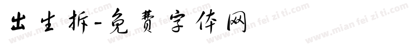 出生拆字体转换