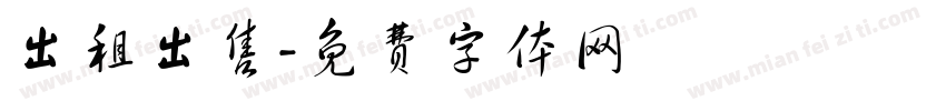 出租出售字体转换