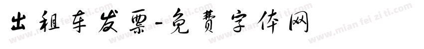 出租车发票字体转换