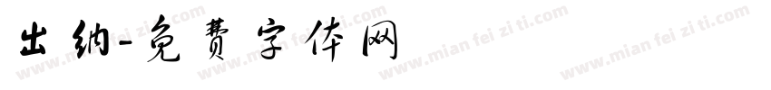 出纳字体转换