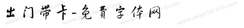 出门带卡字体转换