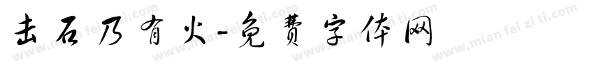 击石乃有火字体转换