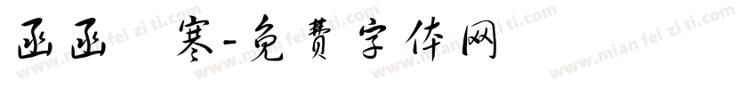 函函韓寒字体转换
