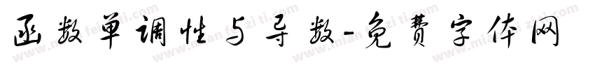 函数单调性与导数字体转换