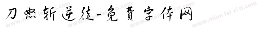 刀怒斩逆徒字体转换