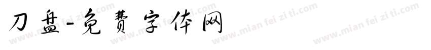 刀盘字体转换