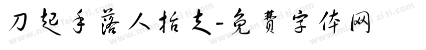 刀起手落人抬走字体转换