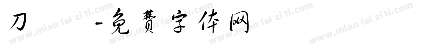 刀鋒體字体转换