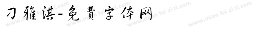 刁雅淇字体转换