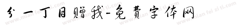 分一丁目赠我字体转换