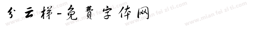 分云梯字体转换