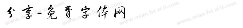 分享字体转换