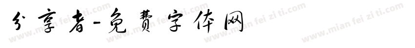 分享者字体转换