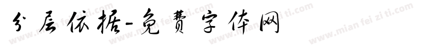 分层依据字体转换