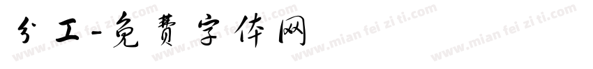分工字体转换