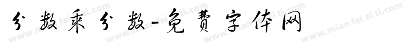 分数乘分数字体转换