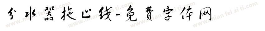 分水器拖止线字体转换