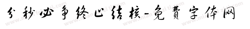分秒必争终止结核字体转换