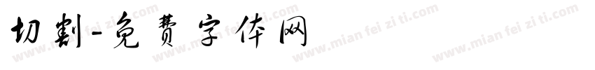 切割字体转换