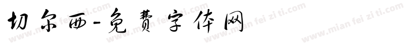 切尔西字体转换